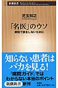 「名医」のウソ 病院で損をしないために (新潮新書)の詳細を見る