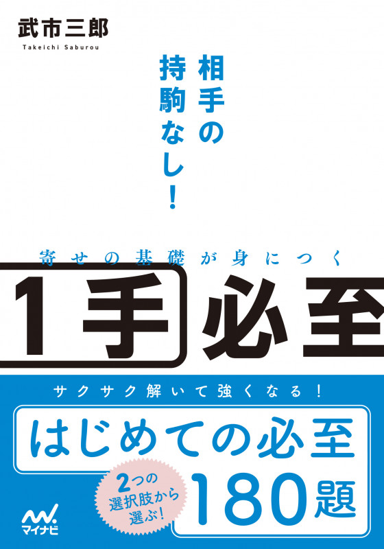相手の持駒なし!寄せの基礎が身につく1手必至