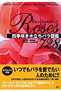四季咲き木立ちバラ図鑑728