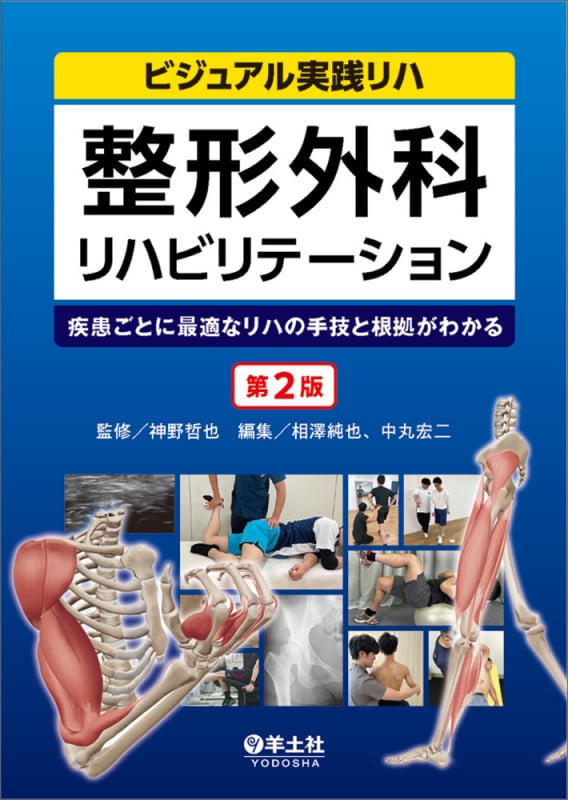 整形外科リハビリテーション 第2版 (ビジュアル実践リハ)