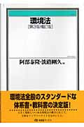 環境法 第3版補訂版 (有斐閣ブックス)
