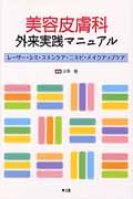 美容皮膚科外来実践マニュアル レーザー・シミ・スキンケア・ニキビ・メイクアップケア