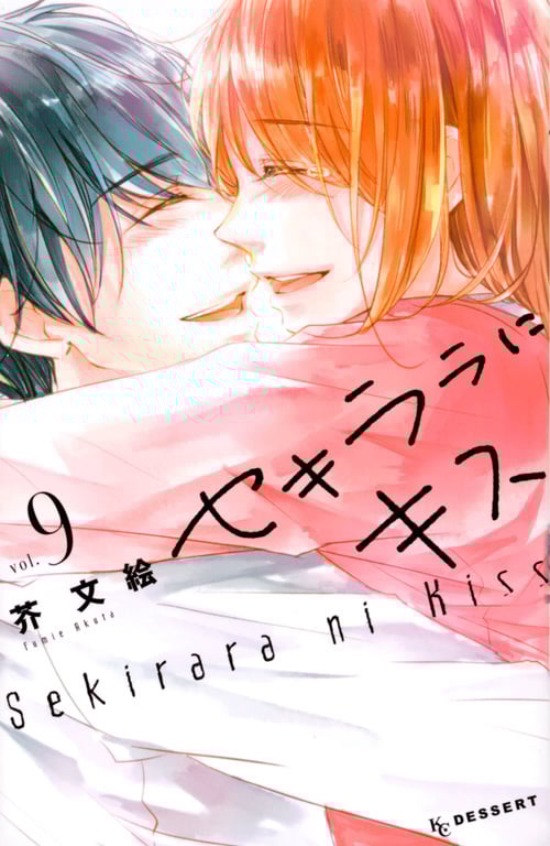 セキララにキス (vol.9) (デザートKC)