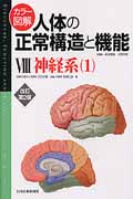 カラー図解 人体の正常構造と機能 改訂第2版 神経系 (8)
