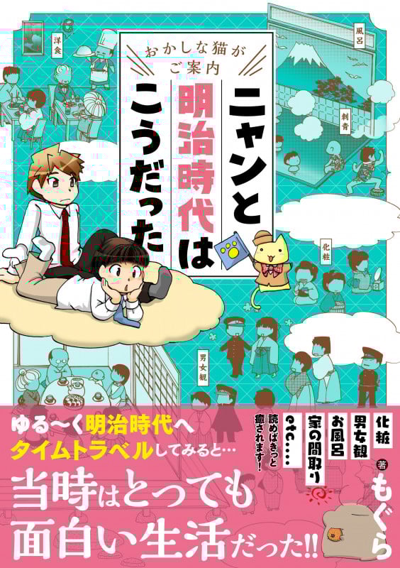 ニャンと明治時代はこうだった おかしな猫がご案内