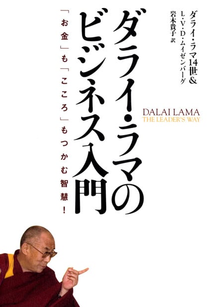 ダライ・ラマのビジネス入門 「お金」も「こころ」もつかむ智慧!