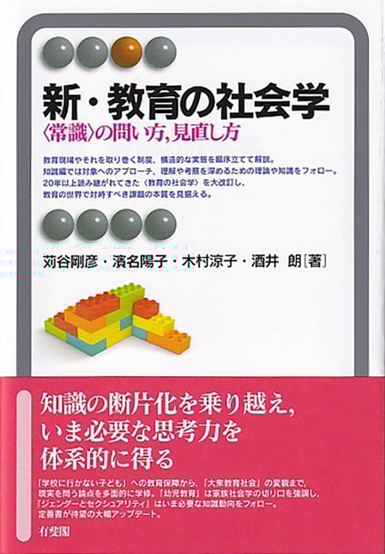 新・教育の社会学 〈常識〉の問い方,見直し方 (有斐閣アルマSpecialized)