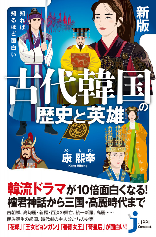 新版 知れば知るほど面白い 古代韓国の歴史と英雄 (じっぴコンパクト新書)