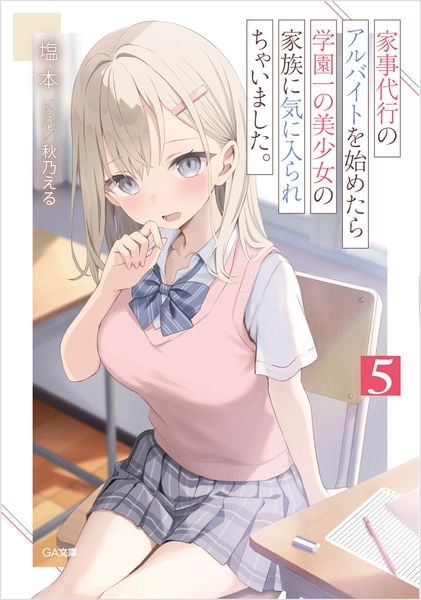 家事代行のアルバイトを始めたら学園一の美少女の家族に気に入られちゃいました。5 (GA文庫)