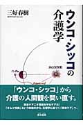 ウンコ・シッコの介護学