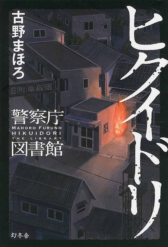 ヒクイドリ 警察庁図書館