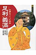 足利義満 金閣をつくった将軍 (よんでしらべて時代がわかるミネルヴァ日本歴史人物伝)