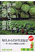 野菜いっぱい 大地の食卓 Mother Earth Kitchen (知恵の森文庫)