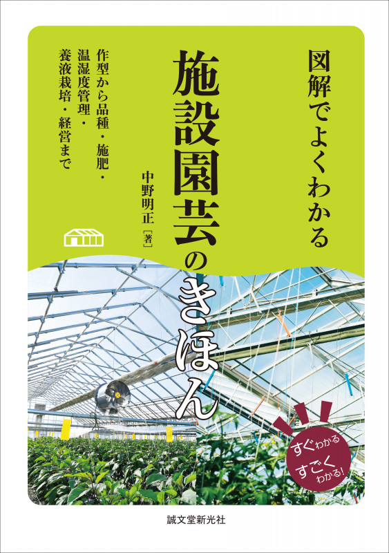 図解でよくわかる施設園芸のきほん 作型から品種・施肥・温湿度管理・養液栽培・経営まで (すぐわかるすごくわかる!)