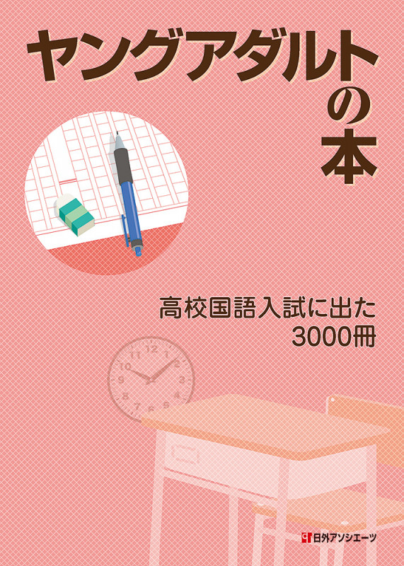 ヤングアダルトの本 高校国語入試に出た3000冊