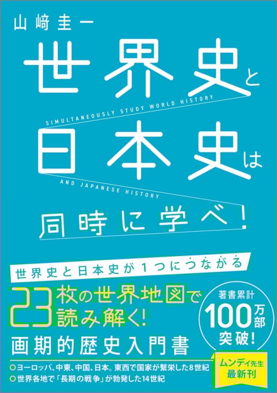 世界史と日本史は同時に学べ! | 山﨑圭一のあらすじ・感想 - ブクログ