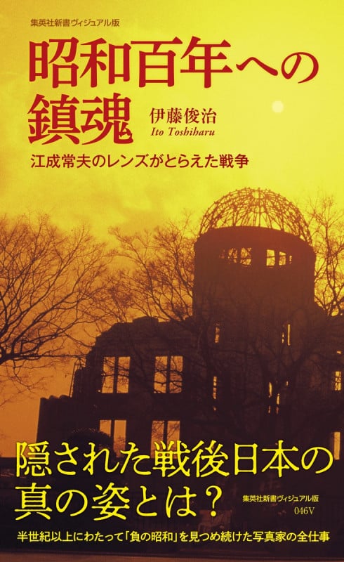 昭和百年への鎮魂 江成常夫のレンズがとらえた戦争 (集英社新書)