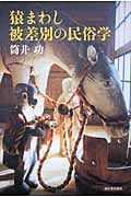 【中古】 殺牛・殺馬の民俗学 いけにえと被差別/河出書房新社/筒井功 殺牛・殺馬の民俗学 いけにえと被差別(筒井功) / 古本、中古本