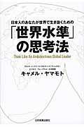 「世界水準」の思考法