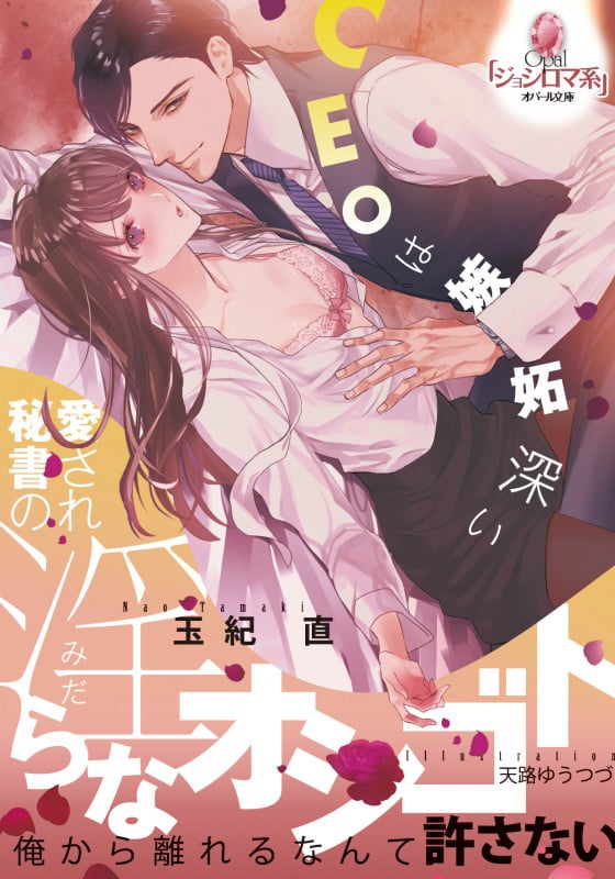 愛され秘書の淫らなオシゴト (オパール文庫)