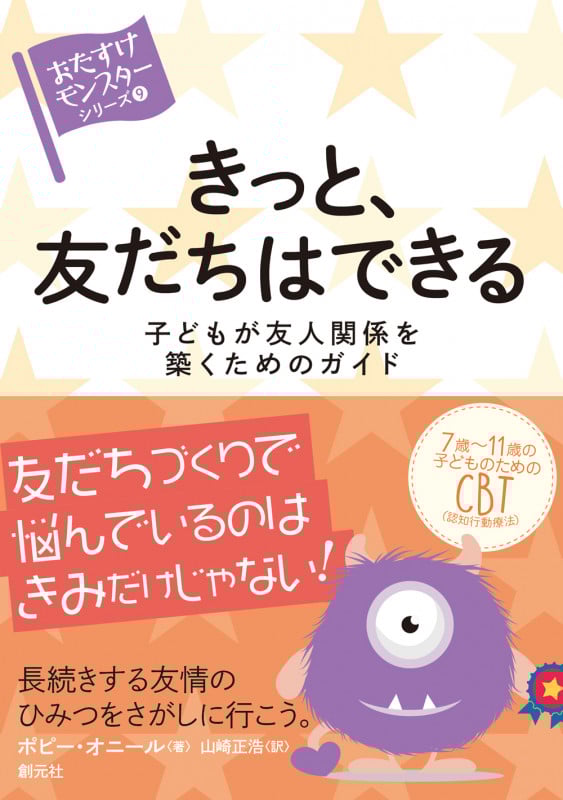 きっと、友だちはできる 子どもが友人関係を築くためのガイド (〈おたすけモンスター〉シリーズ 9)
