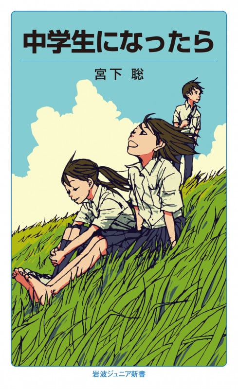 中学生になったら (岩波ジュニア新書 853)の詳細を見る