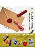 シーリングワックスの本