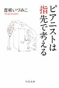 ピアニストは指先で考える (中公文庫)