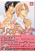 プリンスチャーミング 1 (花音コミックス)