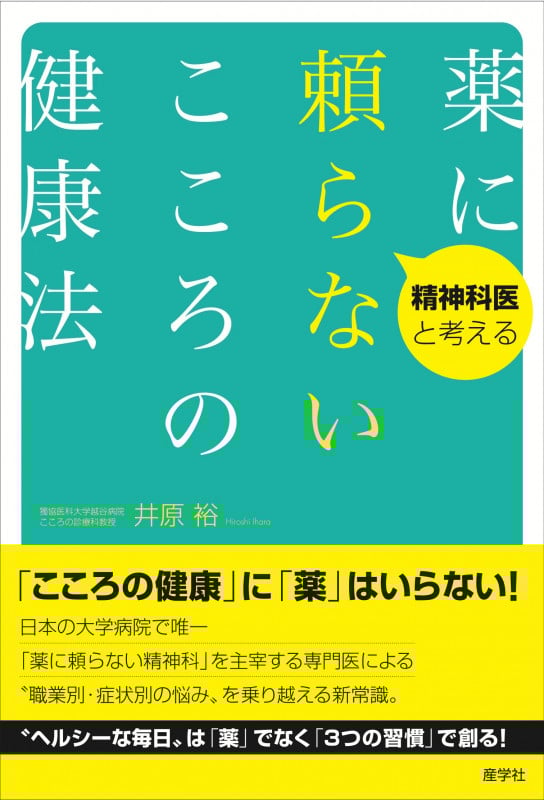 薬に頼らないこころの健康法 精神科医と考える