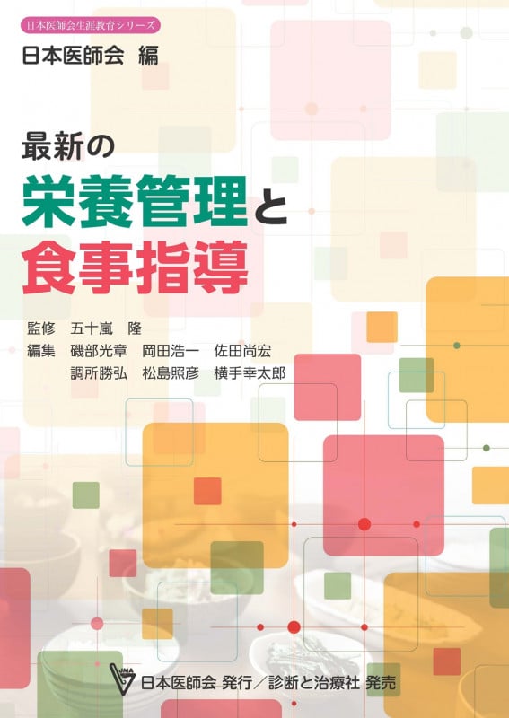 最新の栄養管理と食事指導 (日本医師会雑誌特別号 生涯教育シリーズ)