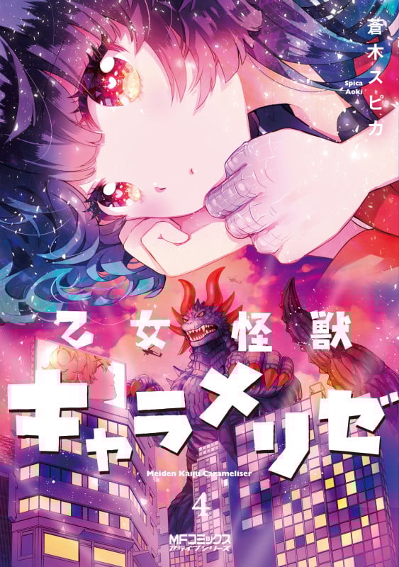 乙女怪獣キャラメリゼ 4 (MFコミックス アライブシリーズ)