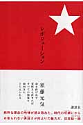 レボリューション