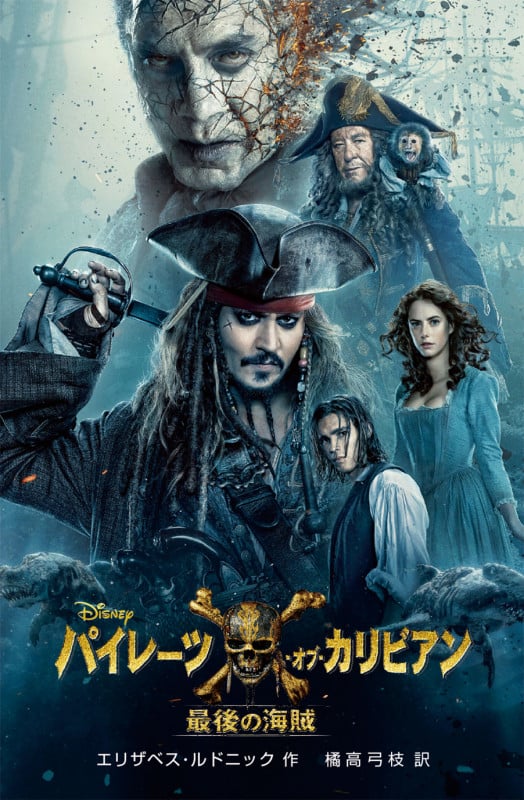 パイレーツ・オブ・カリビアン 最後の海賊 (ディズニーアニメ小説版)