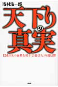 天下りの真実 12兆円もの血税を使う「公益法人」の通信簿