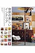Design Sponge at HOME 世界の楽しいインテリア