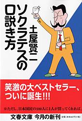 ソクラテスの口説き方 (文春文庫)