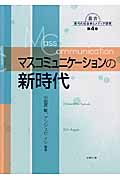 マスコミュニケーションの新時代 (叢書 現代の社会学とメディア研究 4)