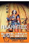 プラネテス(4) (モーニング KC)