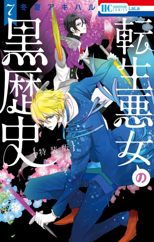 転生悪女の黒歴史 特別編と描き下ろし漫画の闇鍋小冊子付き特装版 7 (花とゆめコミックス)