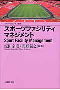 スポーツファシリティマネジメント (スポーツビジネス叢書)