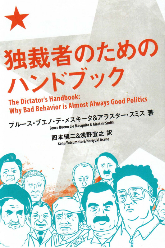 独裁者のためのハンドブック (亜紀書房翻訳ノンフィクション・シリーズI 11)