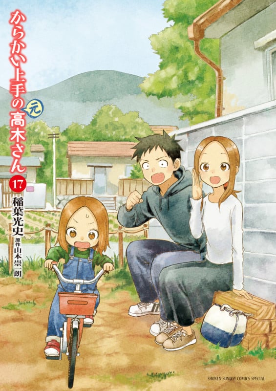 からかい上手の(元)高木さん (17) (サンデーCSPゲッサン)