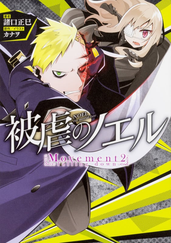 被虐のノエル Movement2 - falling down (2)