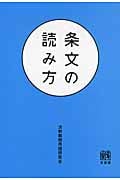 条文の読み方