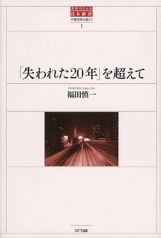  「失われた20年」を超えて  (世界のなかの日本経済:不確実性を超えて 1)