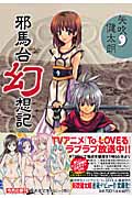 邪馬台幻想記 (集英社文庫(コミック版))