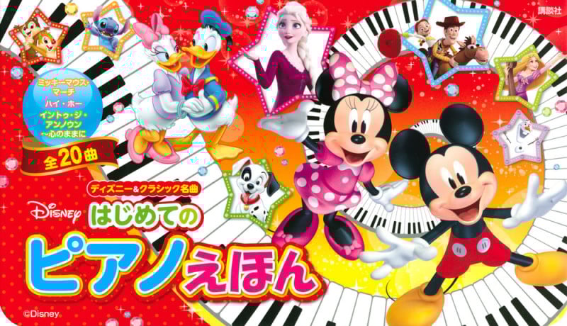 ディズニー&クラシック名曲 はじめての ピアノえほん