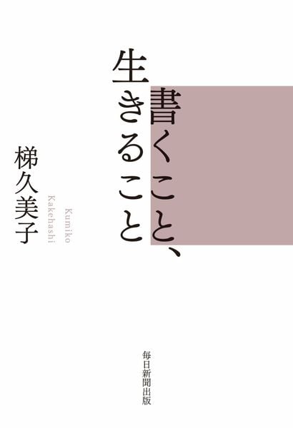 書くこと、生きること
