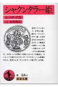 シャクンタラー姫 (岩波文庫)